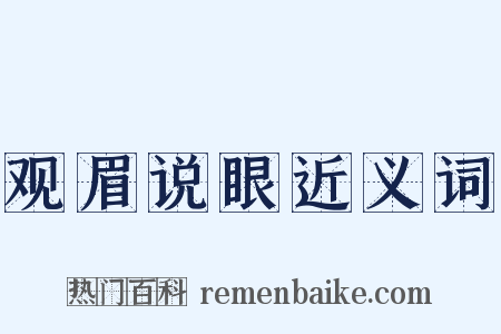 观眉说眼近义词是什么意思的图片